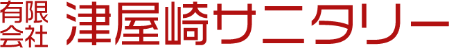 有限会社 津屋崎サニタリー