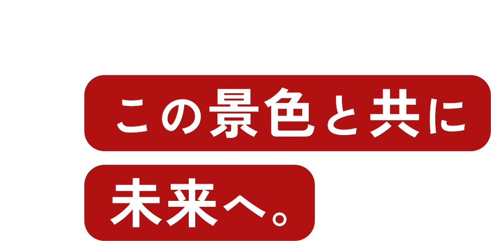 この景色と共に未来へ